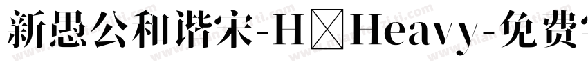 新愚公和谐宋-H Heavy字体转换